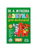 Книга-малышка. Азбука для малышей. М.А.Жукова  48стр.