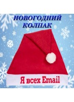 Колпак  Я всех Email  182-430