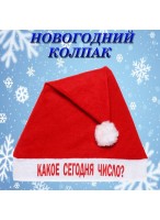 Колпак  Какое сегодня число?  987-252