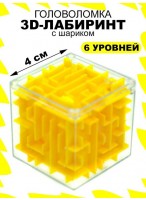 Кубик-лабиринт  ВП  желтый  50175