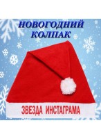 Колпак  Звезда инстаграма  987-284