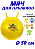 Мяч для прыжка с шипами с рожками  00500  желтый  микс