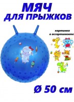Мяч для прыжка с шипами с рожками  00500  голубой  микс