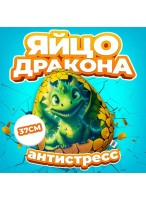 МИ  Яйцо дракона  0027  Антистресс  МТ37015