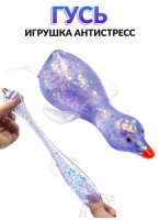 Жмяка  00120  Гусь  550-0379  блёстки  фиолетовый