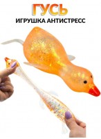 Жмяка  00120  Гусь  550-0379  блёстки  оранжевый