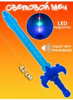 Меч  ВП  HY5547  42см  свет.  синий