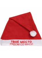 Колпак  "Твоё место рядом со мной"  182-358