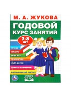Книга  М.А. Жукова. Годовой курс занятий 7-8 лет 96стр