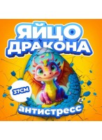 МИ  Яйцо дракона  0027  Антистресс  МТ37016