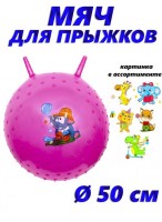 Мяч для прыжка с шипами с рожками  00500  розовый  микс