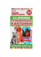 Карточки развивающие Домашние животные. М.В.Дружинина (32 карты) Карточки развивающие Домашние животные. М.В.Дружинина (32 карты)