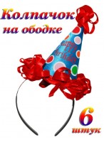 Н-р колпаков  "Happy Birthday"/6шт