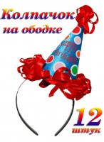 Н-р колпаков  "Happy Birthday"/12шт