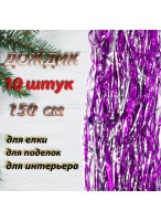Дождик  0150/3мм/10шт  (2-х сторонний/розовый с серебром)