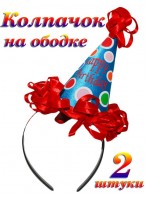 Н-р колпаков  "Happy Birthday"/2шт