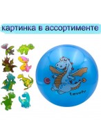 Мяч резиновый  0022  G20642  синий  динозавр  микс