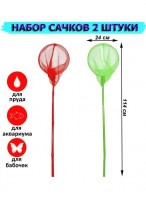 Н-р сачков  0090/2шт  d=24см  550-6343  Яркое лето