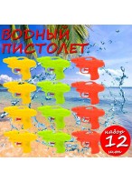 Н-р пистолетов водных  ВП  790/12шт