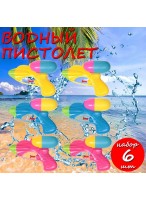 Н-р пистолетов водных  ВП  1259/6шт  Мир воды