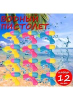 Н-р пистолетов водных  ВП  1259/12шт  Мир воды