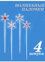 Н-р волшебных палочек/4шт  Снежинка  33см