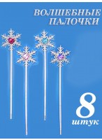 Н-р волшебных палочек/8шт  Снежинка  33см
