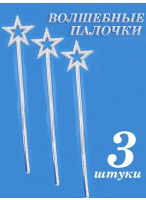 Н-р волшебных палочек/3шт  Звездочка  34см