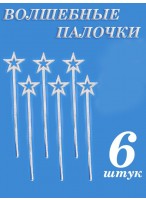 Н-р волшебных палочек/6шт  Звездочка  34см