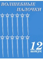 Н-р волшебных палочек/12шт  Звездочка  34см