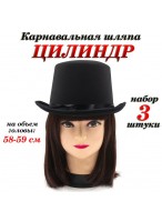 Н-р цилиндров/3шт  черный  атлас  р.58-59