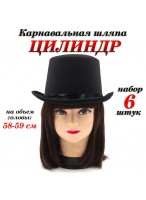 Н-р цилиндров/6шт  черный  атлас  р.58-59