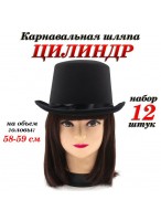Н-р цилиндров/12шт  черный  атлас  р.58-59