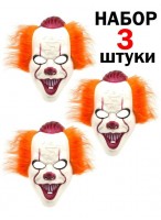 Н-р масок/3шт  Клоун  Зловещий смех