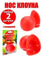 Н-р носов клоуна/2шт  НО  пищит  резиновый