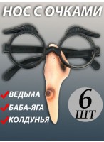 Н-р очков с носом  Баба Яга/6шт
