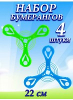 Н-р бумерангов  ВП/4шт  47986  d=17см