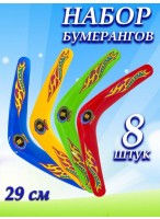 Н-р бумерангов  ВП/8шт  0029  290-007