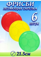 Н-р тарелок летающих  ВП/6шт  Футбол  290-650  d=21,5см