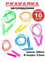 Н-р скакалок/10шт  0200  d=2,5мм