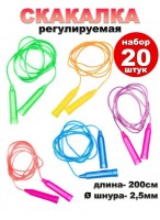 Н-р скакалок/20шт  0200  d=2,5мм