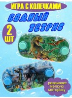 Н-р игр с колечками/2шт  динозавр