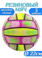 Н-р мячей резиновых  00220/3шт  G20631  Волейбол