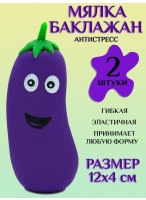 Н-р антистрессов/2шт  баклажан  JY-2  F33744