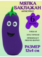 Н-р антистрессов/6шт  баклажан  JY-2  F33744