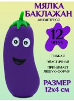 Н-р антистрессов/12шт  баклажан  JY-2  F33744