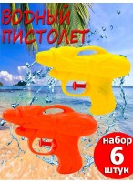 Н-р пистолетов водных  ВП  790/6шт