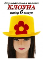 Н-р цилиндров клоуна/6шт  фетр  р.58