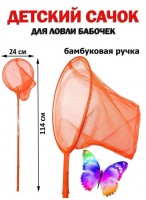 Сачок  0090  d=24см  550-6343  Яркое лето  оранжевый