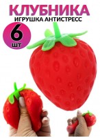 Н-р жмяк  00080/6шт  Клубника  550-0848